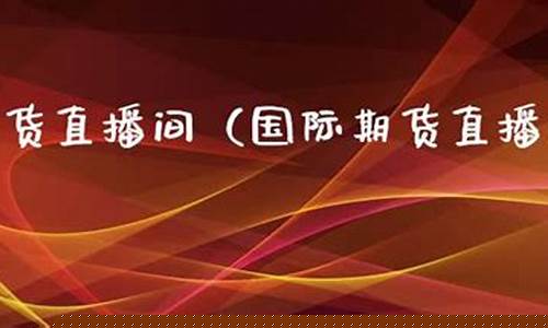 至尊阁直播间国际期货(至尊国际平台太黑了吗的)_https://www.jianghaiboli.com_期货_第1张