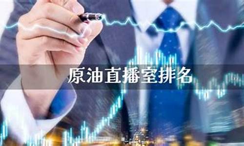 金融直播室原油直播室(文华财经直播室美原油直播室)_https://www.jianghaiboli.com_原油期货_第1张