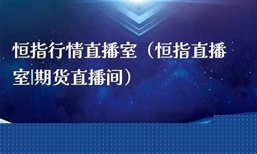 恒指直播室排名(恒指黄金原油直播室)_https://www.jianghaiboli.com_黄金期货_第1张