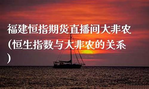 福建恒指直播间番茄财经(恒指德指财经直播间)_https://www.jianghaiboli.com_黄金期货_第1张