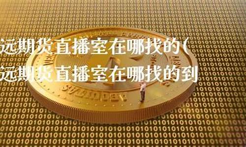 致远期货直播间在哪看(寻找致远期货被骗的人)_https://www.jianghaiboli.com_黄金期货_第1张