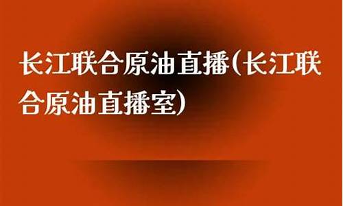 联合长江原油直播室(原油喊单直播室)_https://www.jianghaiboli.com_恒指期货_第1张