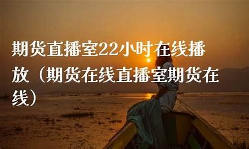 钱昆期货直播室(钱锟直播2021)_https://www.jianghaiboli.com_黄金期货_第1张