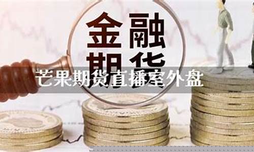 芒果期货直播室17o(芒果行情网)_https://www.jianghaiboli.com_原油期货_第1张