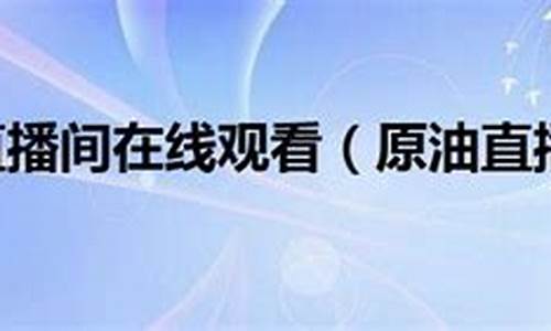 汇博原油直播间(道富原油期货直播间)_https://www.jianghaiboli.com_原油期货_第1张