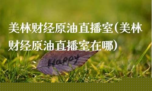 美林原油直播室(美林投资平台)_https://www.jianghaiboli.com_期货_第1张