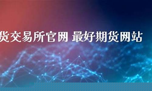 最好的期货直播室(最好的期货直播室是哪个)_https://www.jianghaiboli.com_黄金期货_第1张