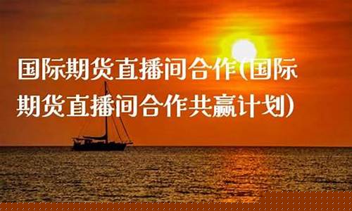 期货共赢天下直播_https://www.jianghaiboli.com_原油期货_第1张
