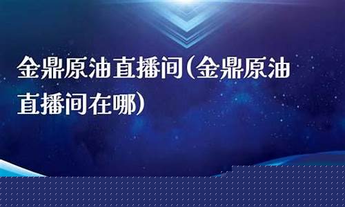 金鼎汇原油直播间(金鼎财经)_https://www.jianghaiboli.com_恒指期货_第1张
