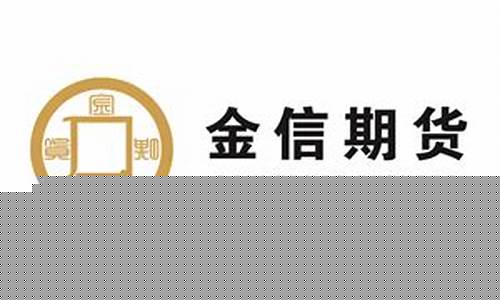金信期货直播间是真的吗(金信期货正规吗)_https://www.jianghaiboli.com_原油期货_第1张