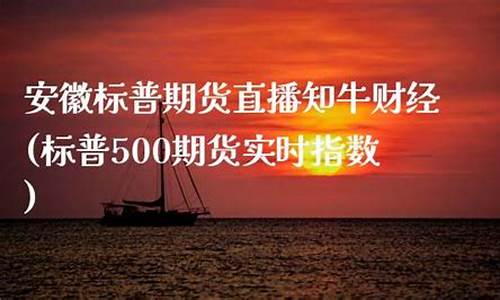 海南标普期货直播知牛财经_https://www.jianghaiboli.com_黄金期货_第1张