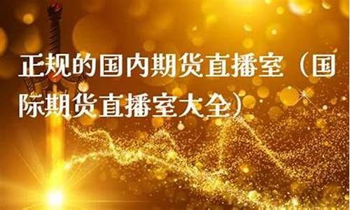 中国国内期货直播室(国内期货直播平台)_https://www.jianghaiboli.com_原油期货_第1张