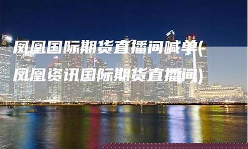 凤凰财富期货直播间(凤凰财经期货)_https://www.jianghaiboli.com_原油期货_第1张