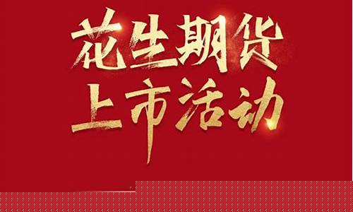 郑交所花生期货直播回放_https://www.jianghaiboli.com_原油期货_第1张