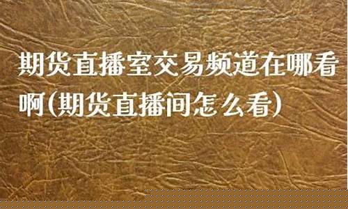 猎鹰期货直播在哪看啊视频(猎鹰 股票)_https://www.jianghaiboli.com_期货_第1张