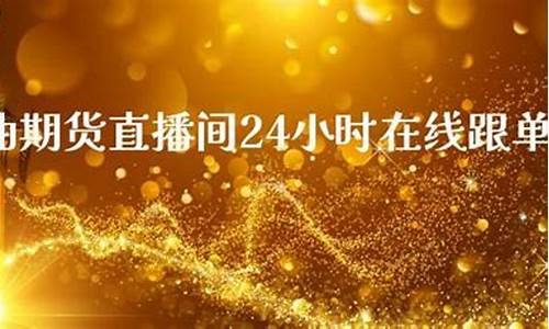 追梦人原油期货直播室(原油期货直播室金融直播室)_https://www.jianghaiboli.com_恒指期货_第1张