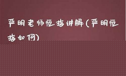 严明恒指博客直播(严恒普教师资料)_https://www.jianghaiboli.com_黄金期货_第1张