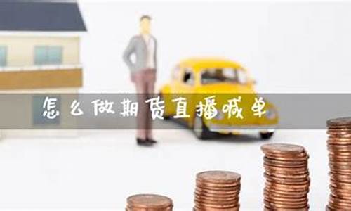 官方怎么做期货直播平台_https://www.jianghaiboli.com_期货_第1张