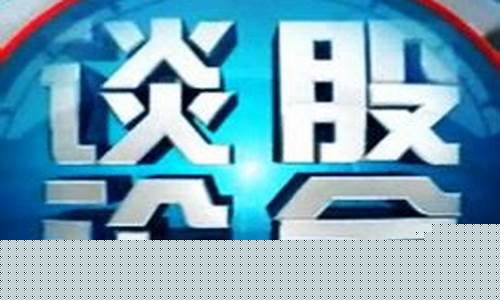 谈股论金财经直播间(谈股论金电视直播)_https://www.jianghaiboli.com_黄金期货_第1张