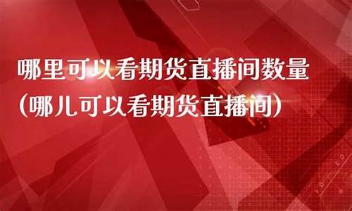 哪里能看期货比赛直播回放(哪里可以看期货直播)_https://www.jianghaiboli.com_黄金期货_第1张