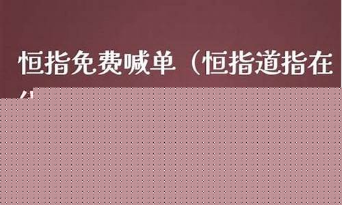 天天财经恒指免费喊单直播室(天天财经期货直播室)_https://www.jianghaiboli.com_黄金期货_第1张