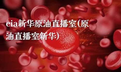 新华油eia原油直播(新华石油交易所)_https://www.jianghaiboli.com_黄金期货_第1张