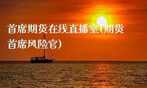 首席期货直播 秋实(首创期货总经理)_https://www.jianghaiboli.com_恒指期货_第1张