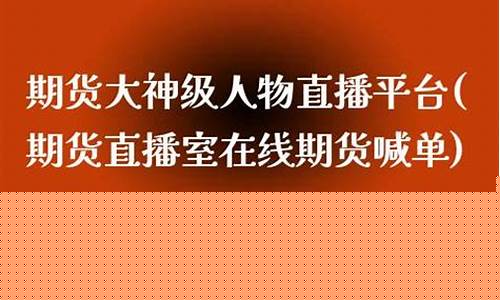 温州乐清期货大神直播带货(温州期货公司招聘)_https://www.jianghaiboli.com_恒指期货_第1张