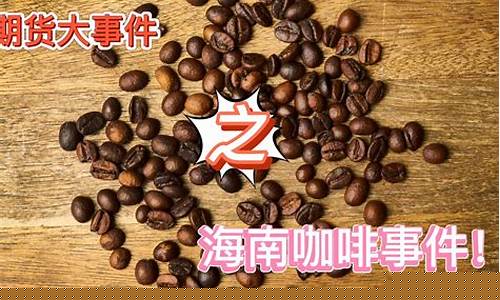 期货咖啡的交易视频直播间_https://www.jianghaiboli.com_恒指期货_第1张