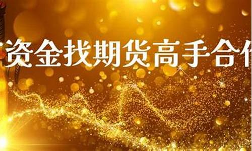全网找期货高手直播是真的吗(期货找平台)_https://www.jianghaiboli.com_黄金期货_第1张