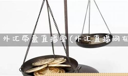 amac外汇直播间(外汇视频直播)_https://www.jianghaiboli.com_期货_第1张