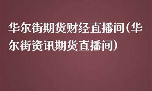 华尔街资讯期货直播室_https://www.jianghaiboli.com_恒指期货_第1张