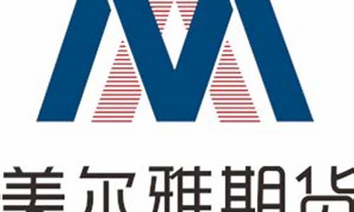 武汉美尔雅期货直播间在哪(武汉美尔雅期货招聘)_https://www.jianghaiboli.com_黄金期货_第1张