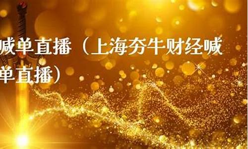 夯牛外汇直播怎么样(夯牛外汇直播怎么样可靠吗)_https://www.jianghaiboli.com_恒指期货_第1张
