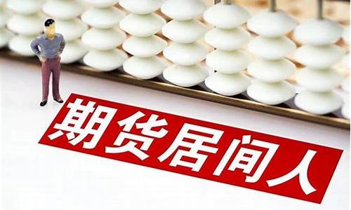 期货居间人可以直播吗(期货居间人可以做期货吗)_https://www.jianghaiboli.com_原油期货_第1张