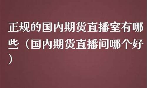 春秋期货国内直播室(春秋期货国际直播室)_https://www.jianghaiboli.com_期货_第1张