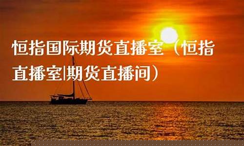 恒指维森国际直播_https://www.jianghaiboli.com_黄金期货_第1张