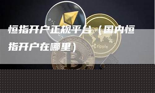 正规文华财经恒指直播间(文华财经期货直播室)_https://www.jianghaiboli.com_原油期货_第1张