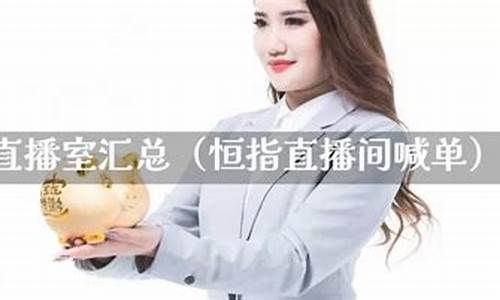 腾邦财富恒指直播(腾邦股票)_https://www.jianghaiboli.com_黄金期货_第1张