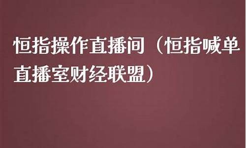 财经直播间恒指(财经直播间)_https://www.jianghaiboli.com_期货_第1张