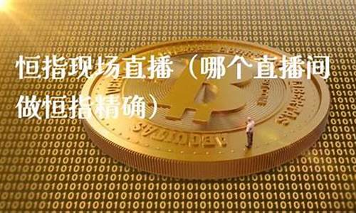 恒指哪个直播室好(恒指赚钱吗)_https://www.jianghaiboli.com_原油期货_第1张