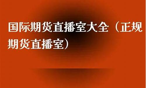 玖盛期货直播室正规吗(玖盛期货直播室正规吗可信吗)_https://www.jianghaiboli.com_期货_第1张