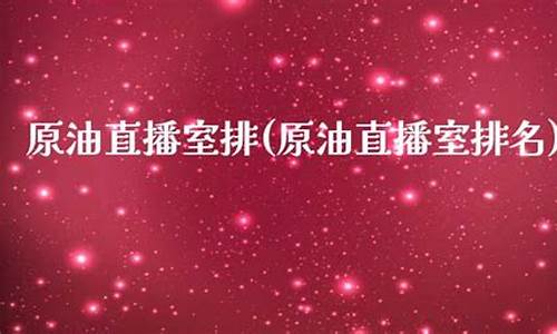 原油直播室排榜(黄金原油直播室官网)_https://www.jianghaiboli.com_期货_第1张