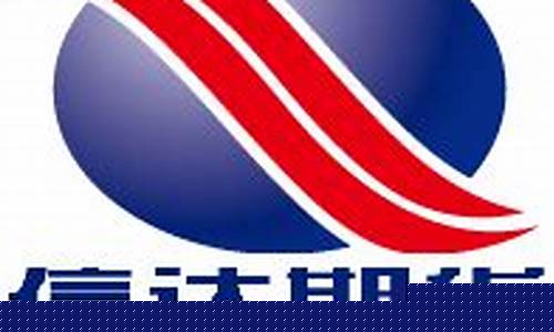 信达期货四川分公司直播(成都的信达期货上班怎么样)_https://www.jianghaiboli.com_原油期货_第1张