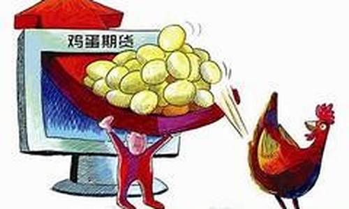 期货鸡蛋行情分析直播间(期货鸡蛋价格走势图)_https://www.jianghaiboli.com_恒指期货_第1张