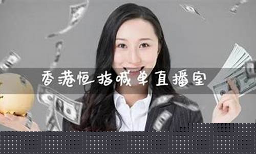 恒指交易直播室(恒指交易app)_https://www.jianghaiboli.com_黄金期货_第1张
