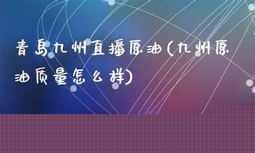 九州原油直播间(道富原油期货直播间)_https://www.jianghaiboli.com_黄金期货_第1张