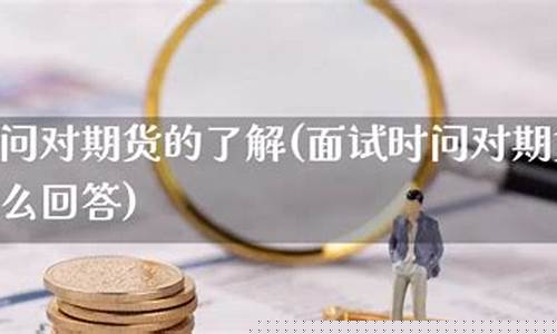 直播期货面试问题有哪些(直播间期货老师骗局)_https://www.jianghaiboli.com_期货_第1张