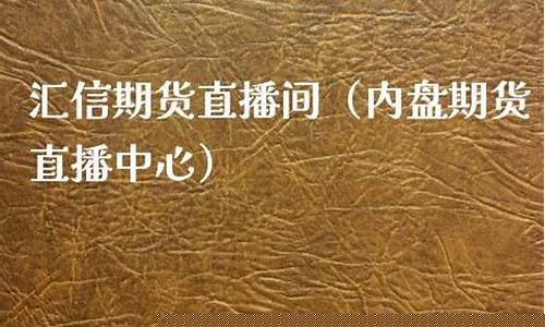 内盘期货直播中心(内盘期货交易平台)_https://www.jianghaiboli.com_期货_第1张
