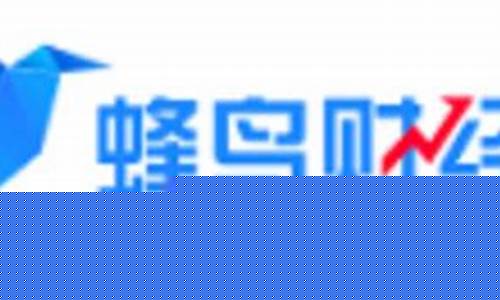 蜂鸟财经直播(蜂鸟直播平台)_https://www.jianghaiboli.com_原油期货_第1张